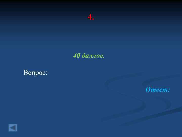 4. 40 баллов. Вопрос: Ответ: 