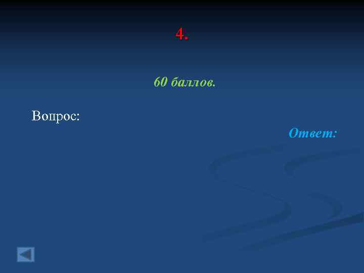 4. 60 баллов. Вопрос: Ответ: 