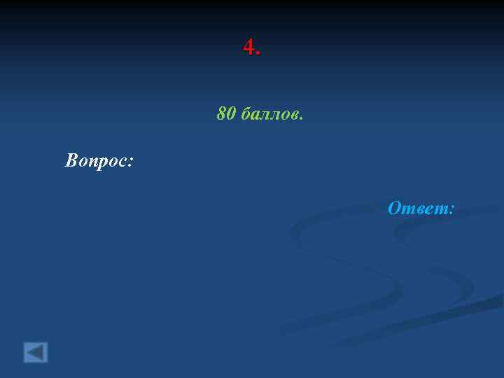 4. 80 баллов. Вопрос: Ответ: 
