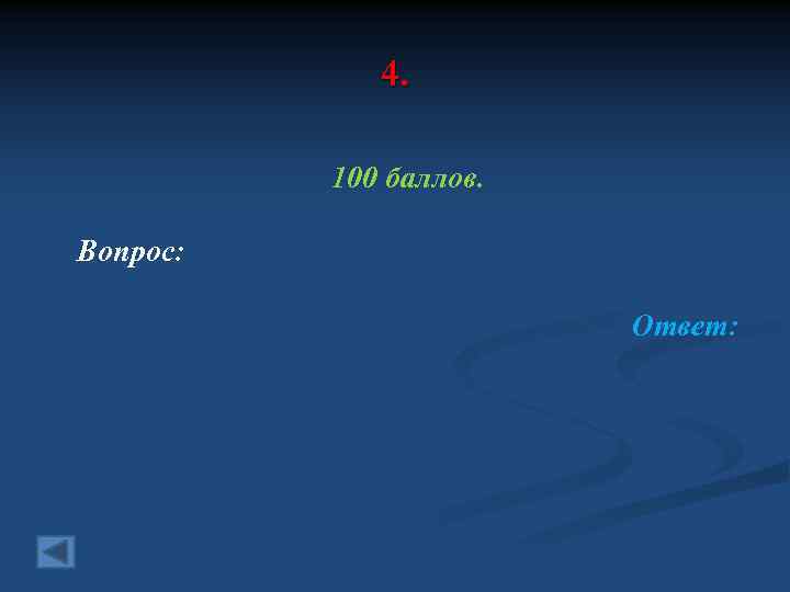 4. 100 баллов. Вопрос: Ответ: 