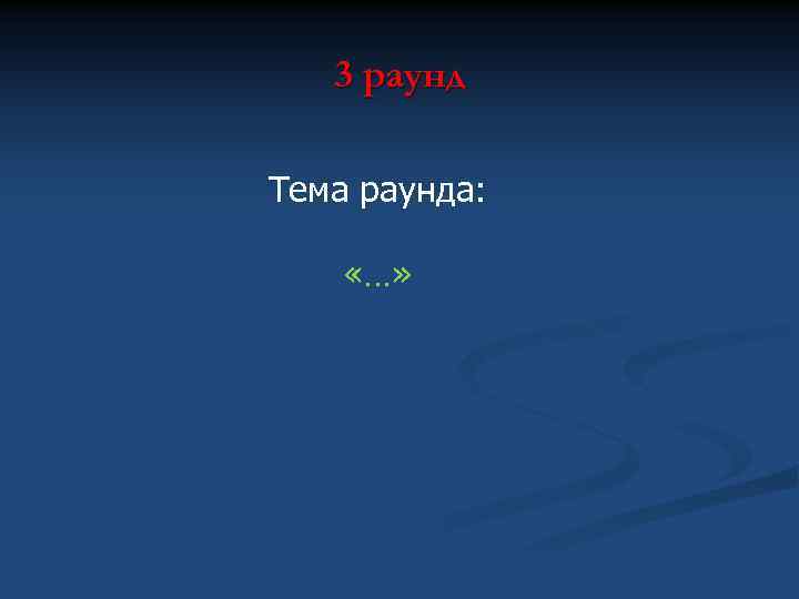 3 раунд Тема раунда: «…» 