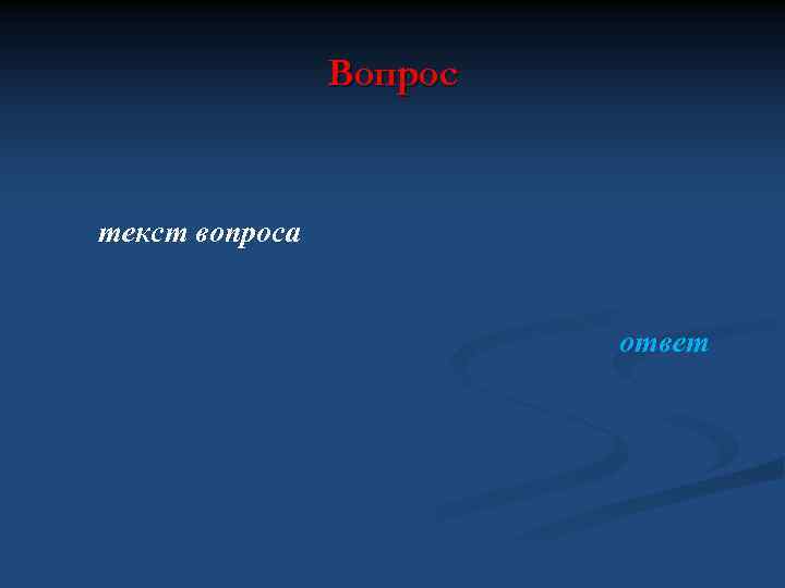 Вопрос текст вопроса ответ 