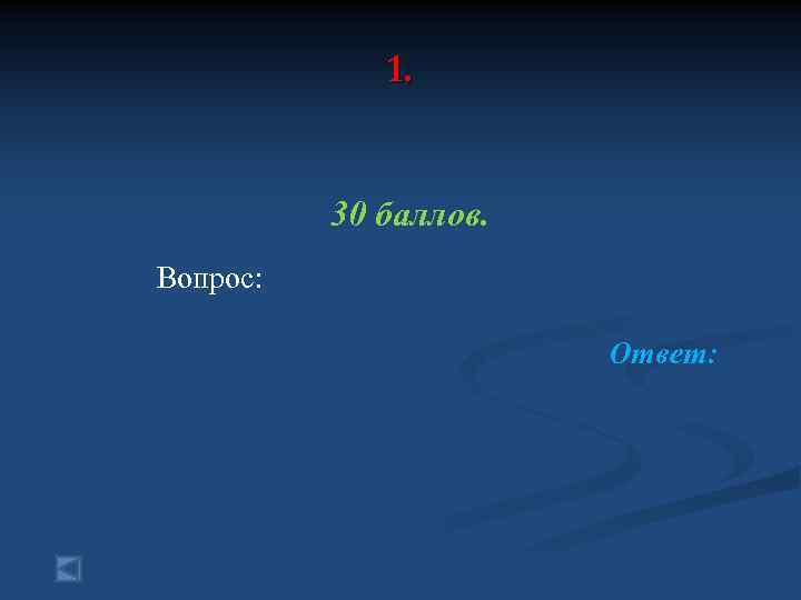 1. 30 баллов. Вопрос: Ответ: 