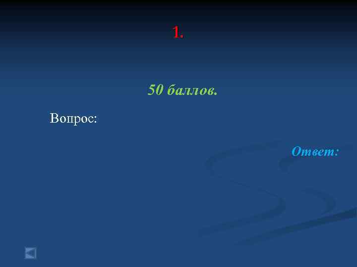 1. 50 баллов. Вопрос: Ответ: 