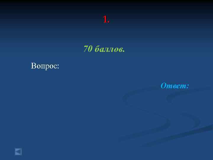 1. 70 баллов. Вопрос: Ответ: 