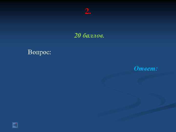 2. 20 баллов. Вопрос: Ответ: 