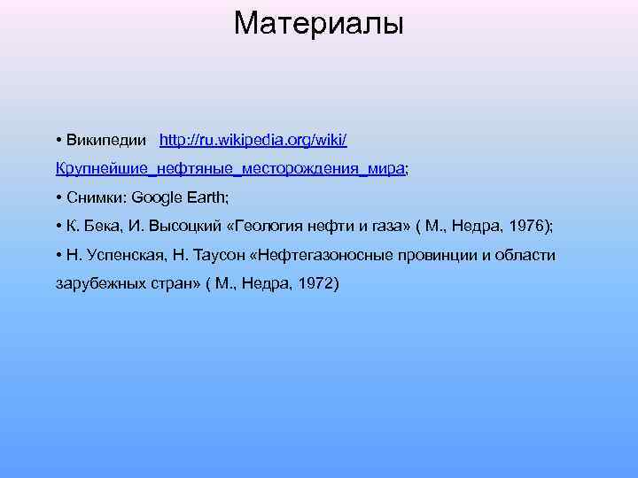 Материалы • Википедии http: //ru. wikipedia. org/wiki/ Крупнейшие_нефтяные_месторождения_мира; • Снимки: Google Earth; • К.