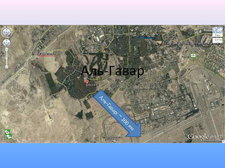 Аль-Гавар р: а ав -Г ь Ал ~ 0 10 км 