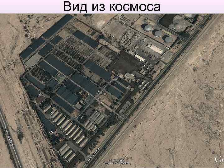 Вид из космоса 