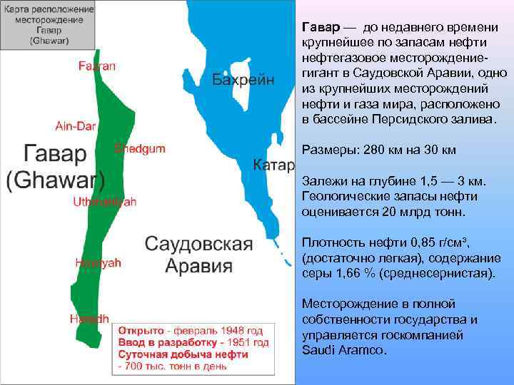 Гавар — до недавнего времени крупнейшее по запасам нефти нефтегазовое месторождениегигант в Саудовской Аравии,