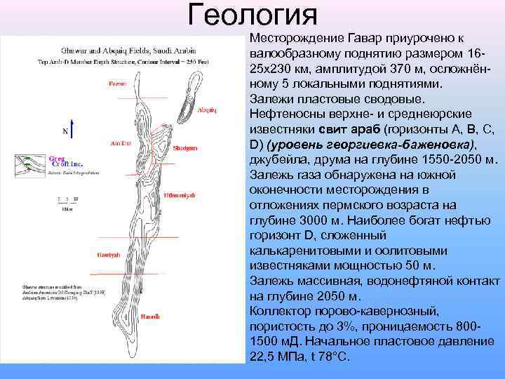 Геология Месторождение Гавар приурочено к валообразному поднятию размером 1625 х230 км, амплитудой 370 м,