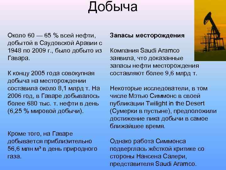 Добыча Около 60 — 65 % всей нефти, Запасы месторождения добытой в Саудовской Аравии