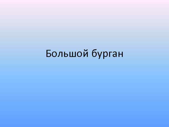 Большой бурган 