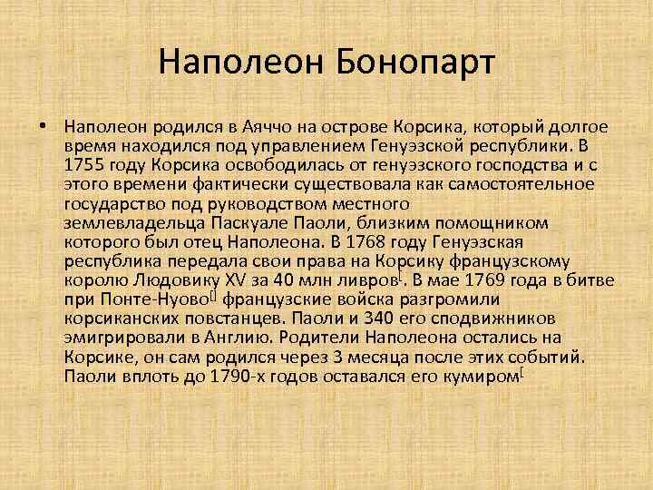 Наполеон Бонопарт • Наполеон родился в Аяччо на острове Корсика, который долгое время находился