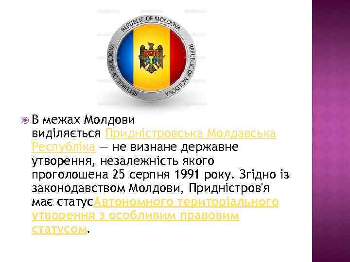  В межах Молдови виділяється Придністровська Молдавська Республіка — не визнане державне утворення, незалежність