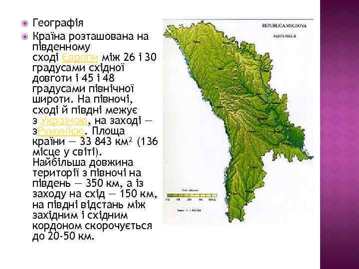  Географія Країна розташована на південному сході Європи між 26 і 30 градусами східної