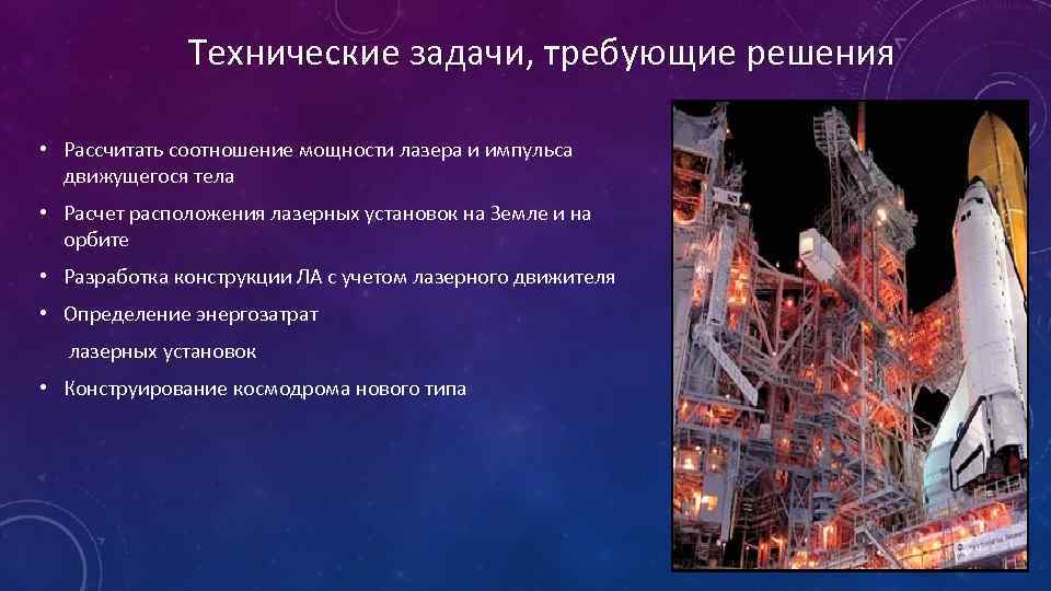 Технические задачи, требующие решения • Рассчитать соотношение мощности лазера и импульса движущегося тела •