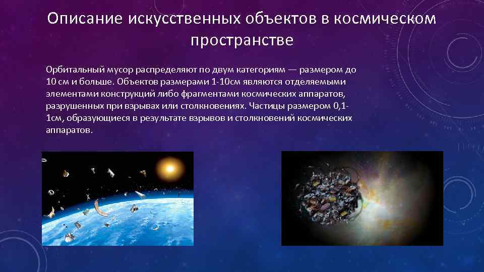 Описание искусственных объектов в космическом пространстве Орбитальный мусор распределяют по двум категориям — размером