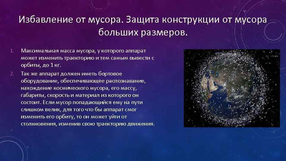 Избавление от мусора. Защита конструкции от мусора больших размеров. 1. 2. Максимальная масса мусора,