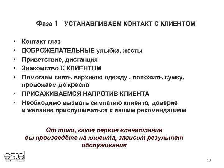 Фаза 1 УСТАНАВЛИВАЕМ КОНТАКТ С КЛИЕНТОМ • • • Контакт глаз ДОБРОЖЕЛАТЕЛЬНЫЕ улыбка, жесты