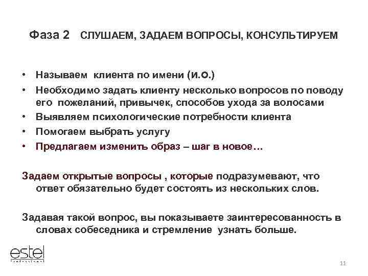 Фаза 2 СЛУШАЕМ, ЗАДАЕМ ВОПРОСЫ, КОНСУЛЬТИРУЕМ • Называем клиента по имени (и. о. )