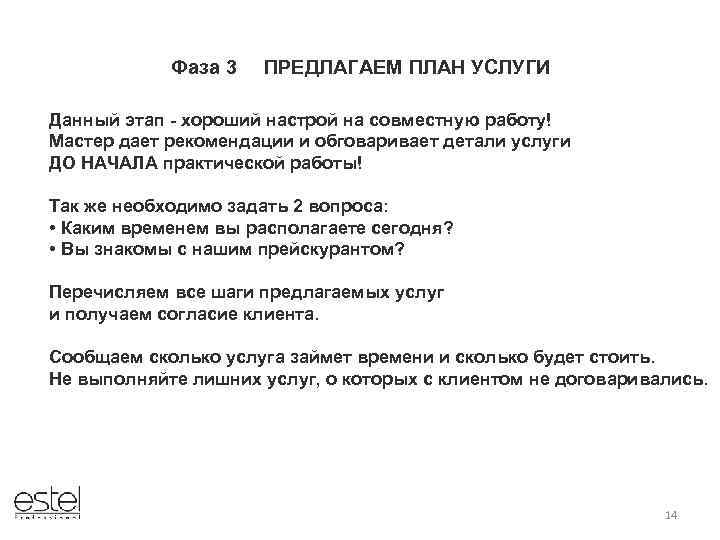 Фаза 3 ПРЕДЛАГАЕМ ПЛАН УСЛУГИ Данный этап - хороший настрой на совместную работу! Мастер