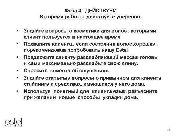 Фаза 4 ДЕЙСТВУЕМ Во время работы действуйте уверенно. • Задайте вопросы о косметике для