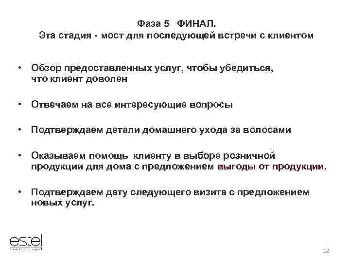 Фаза 5 ФИНАЛ. Эта стадия - мост для последующей встречи с клиентом • Обзор