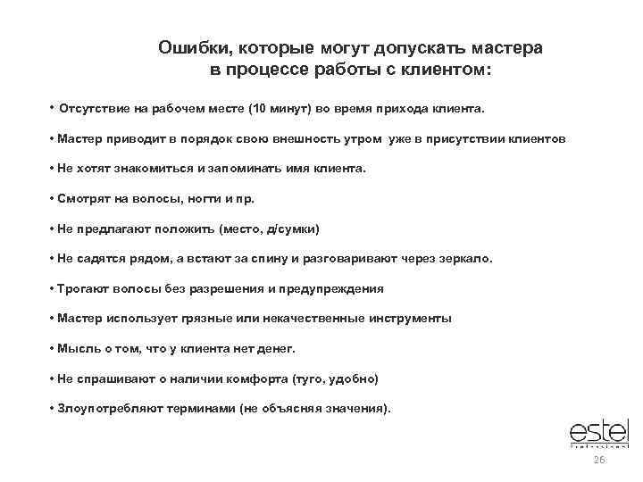 Ошибки, которые могут допускать мастера в процессе работы с клиентом: • Отсутствие на рабочем