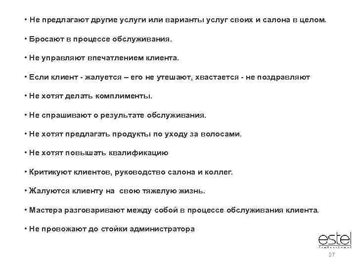  • Не предлагают другие услуги или варианты услуг своих и салона в целом.