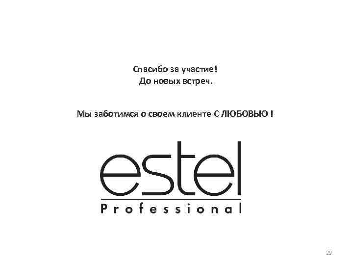 Спасибо за участие! До новых встреч. Мы заботимся о своем клиенте С ЛЮБОВЬЮ !
