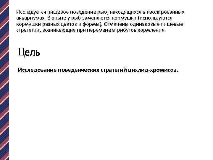 Исследуется пищевое поведение рыб, находящихся в изолированных аквариумах. В опыте у рыб заменяются кормушки
