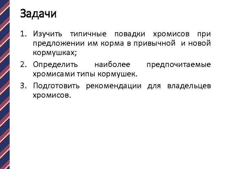Задачи 1. Изучить типичные повадки хромисов при предложении им корма в привычной и новой