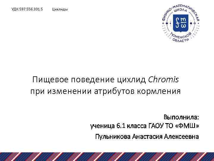 УДК 597. 556. 331. 5 Цихлиды Пищевое поведение цихлид Chromis при изменении атрибутов кормления