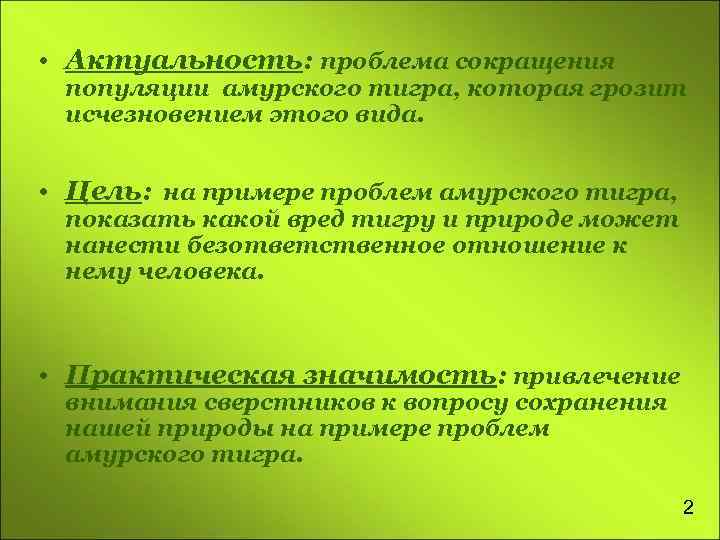  • Актуальность: проблема сокращения популяции амурского тигра, которая грозит исчезновением этого вида. •