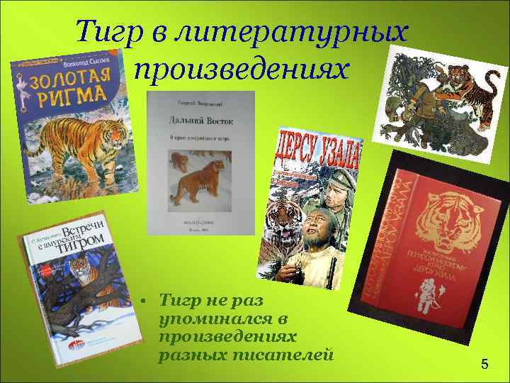 Тигр в литературных произведениях • Тигр не раз упоминался в произведениях разных писателей 5