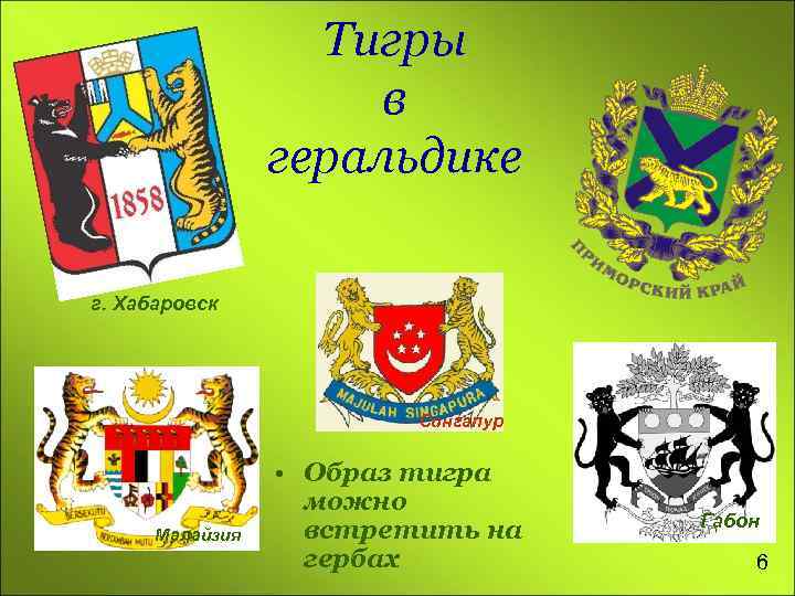 Тигры в геральдике г. Хабаровск Сингапур Малайзия • Образ тигра можно встретить на гербах