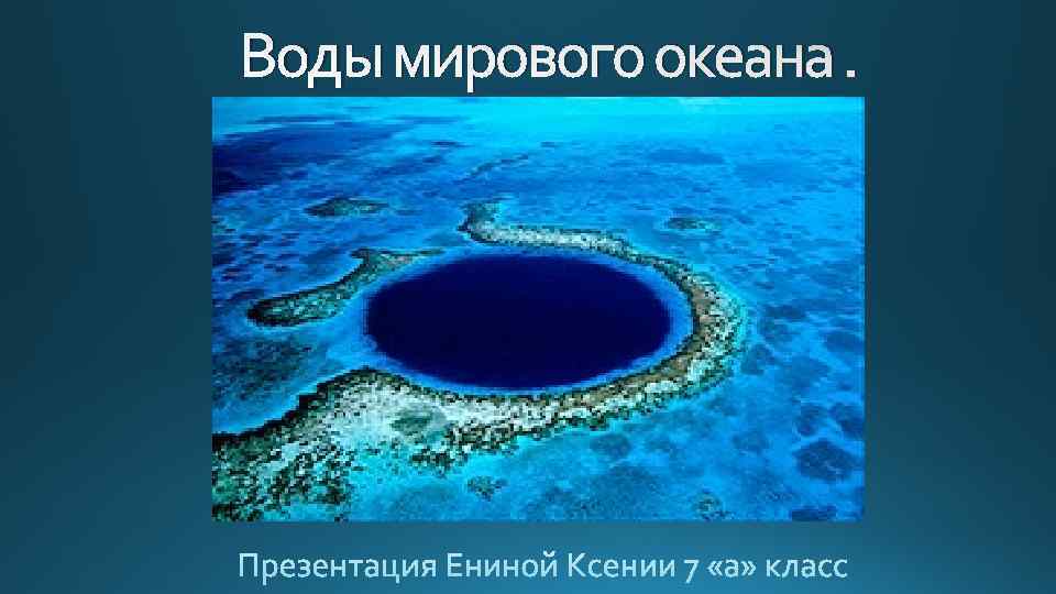 Воды мирового океана. 