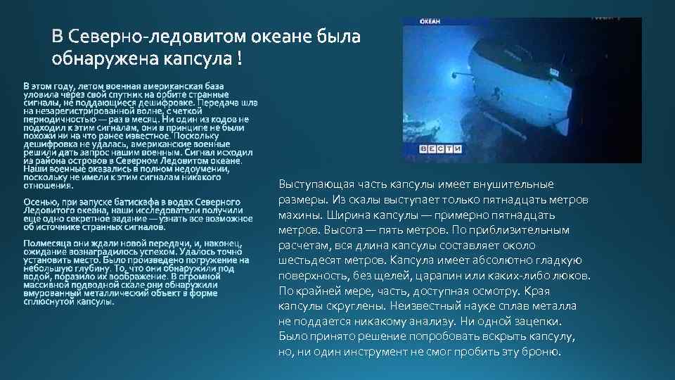 Выступающая часть капсулы имеет внушительные размеры. Из скалы выступает только пятнадцать метров махины. Ширина