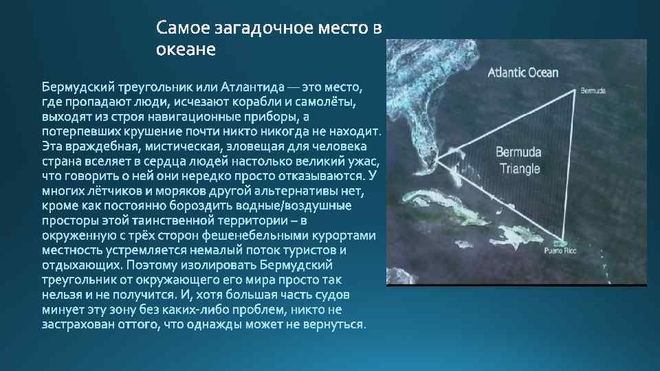 История бермудского треугольника. Рассказ о Бермудском треугольнике. Бермудский треугольник мифы. Бермудский треугольник возникновение.