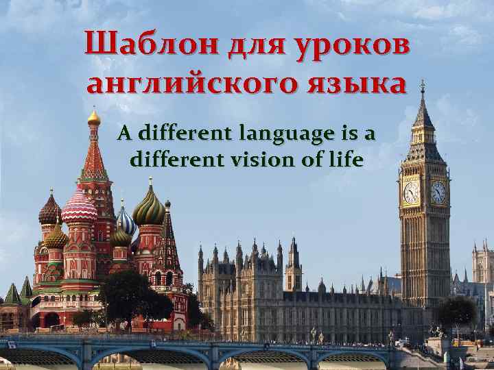 Шаблон для уроков английского языка A different language is a different vision of life