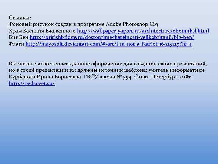 Ссылки: Фоновый рисунок создан в программе Adobe Photoshop CS 3 Храм Василия Блаженного http: