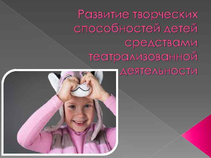 Развитие творческих способностей детей средствами театрализованной деятельности 