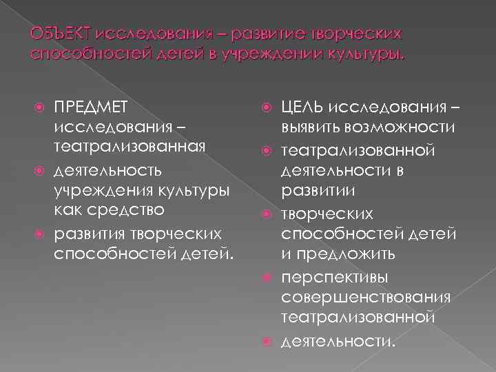 ОБЪЕКТ исследования – развитие творческих способностей детей в учреждении культуры. ПРЕДМЕТ исследования – театрализованная