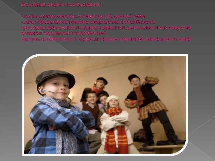 Основные задачи исследования: -изучить методическую литературу по данной теме -дать определение понятию «творческие способности