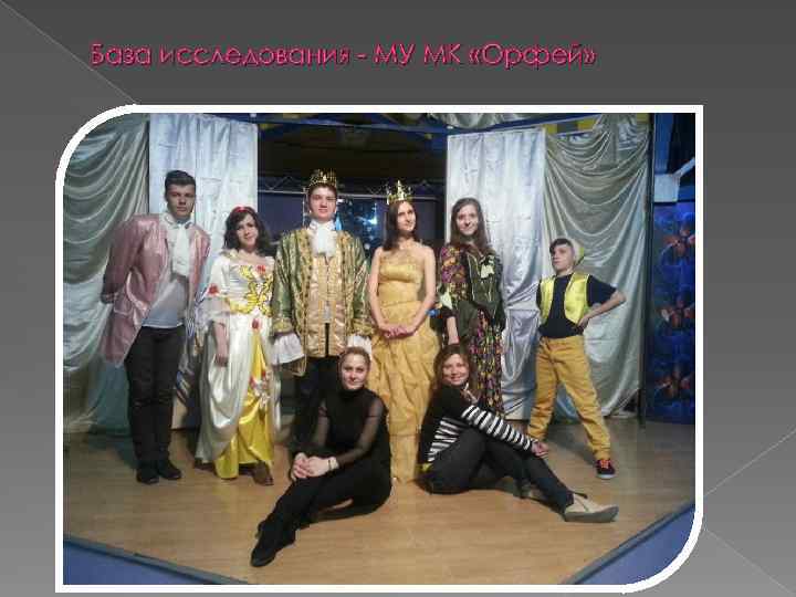 База исследования - МУ МК «Орфей» 