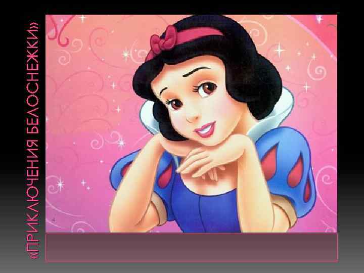  «ПРИКЛЮЧЕНИЯ БЕЛОСНЕЖКИ» 