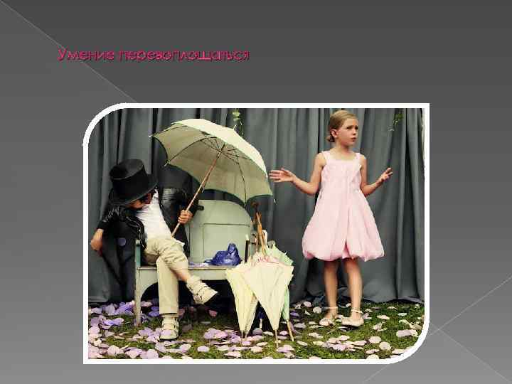 Умение перевоплощаться 