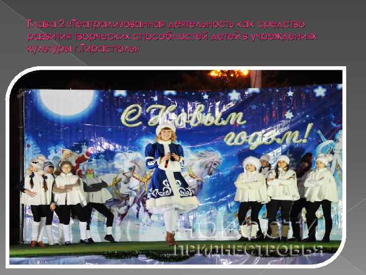 Глава 2 «Театрализованная деятельность как средство развития творческих способностей детей в учреждениях культуры г.