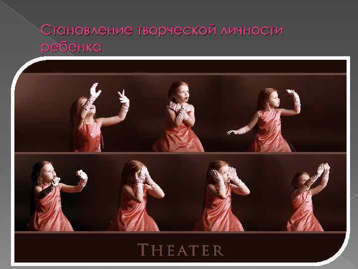 Становление творческой личности ребенка 